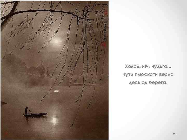 Холод, ніч, нудьга. . . Чути плюскоти весла десь од берега. 
