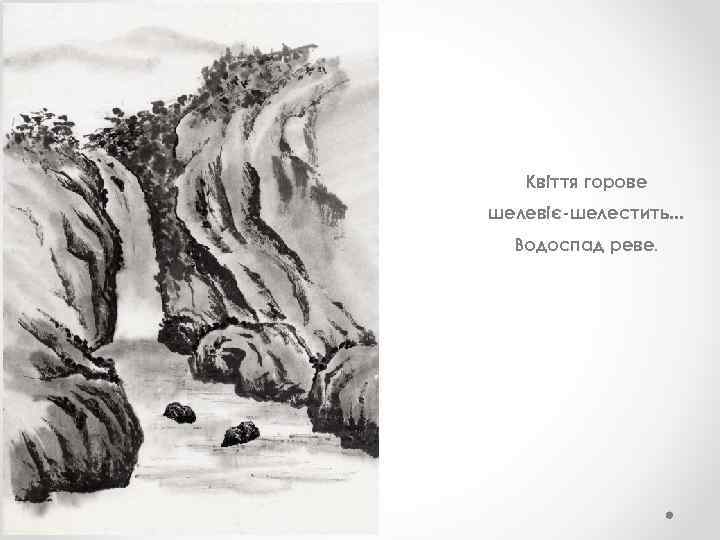 Квіття горове шелевіє-шелестить. . . Водоспад реве. 