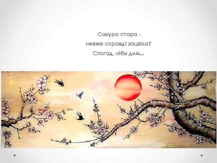  Сакура стара невже справді зацвіла? Спогад, ніби дим. . . 