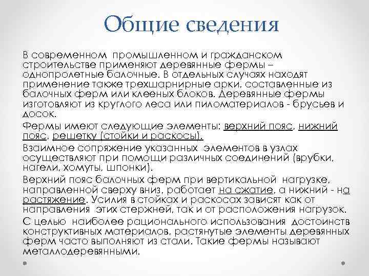 Общие сведения В современном промышленном и гражданском строительстве применяют деревянные фермы – однопролетные балочные.