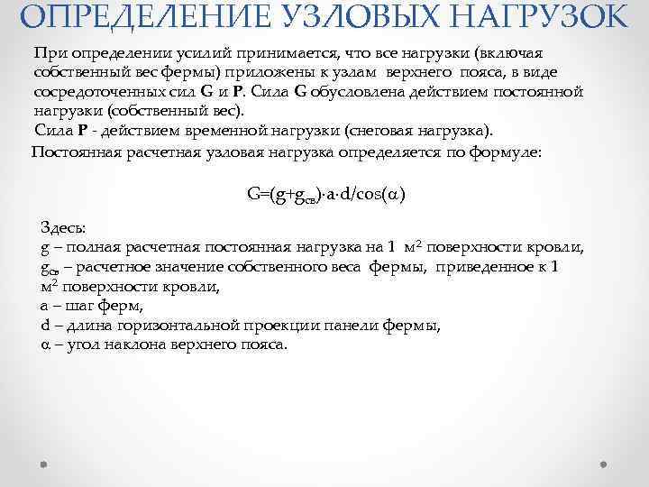 ОПРЕДЕЛЕНИЕ УЗЛОВЫХ НАГРУЗОК При определении усилий принимается, что все нагрузки (включая собственный вес фермы)