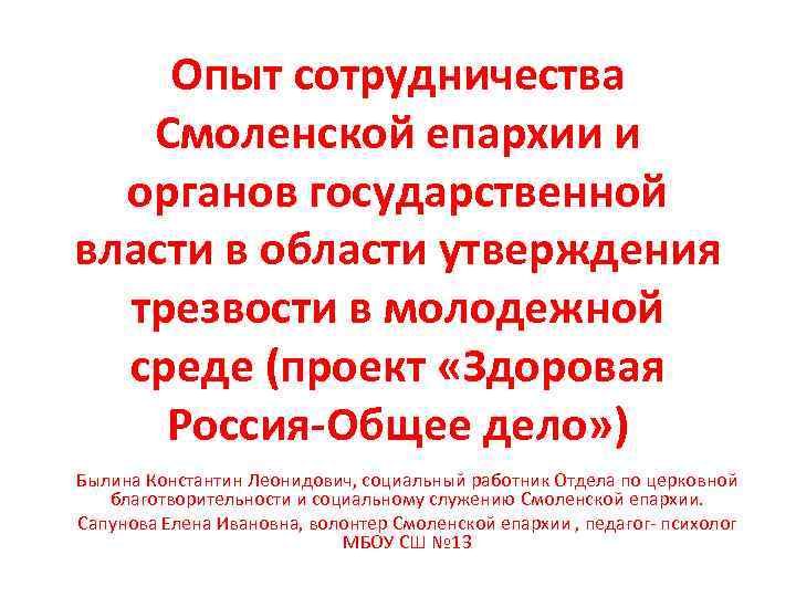 Опыт сотрудничества Смоленской епархии и органов государственной власти в области утверждения трезвости в молодежной