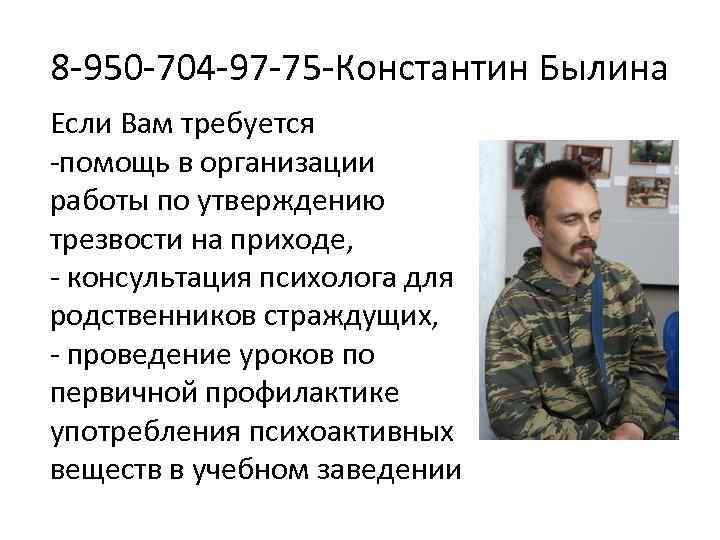8 -950 -704 -97 -75 -Константин Былина Если Вам требуется -помощь в организации работы