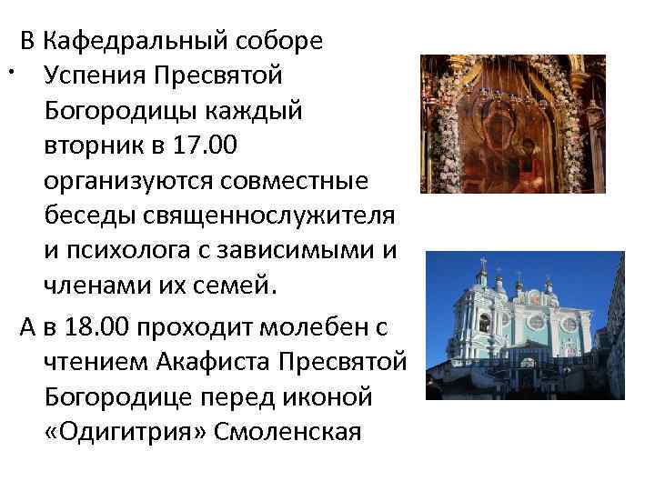 В Кафедральный соборе. Успения Пресвятой Богородицы каждый вторник в 17. 00 организуются совместные беседы