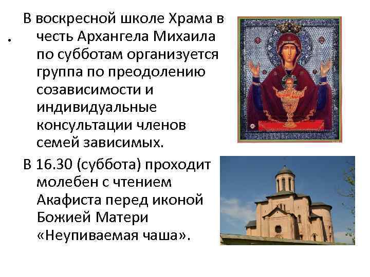 . В воскресной школе Храма в честь Архангела Михаила по субботам организуется группа по