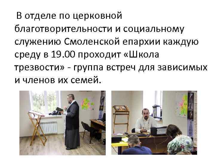 В. отделе по церковной благотворительности и социальному служению Смоленской епархии каждую среду в 19.