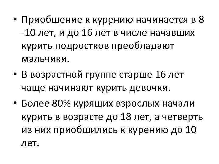  • Приобщение к курению начинается в 8. -10 лет, и до 16 лет