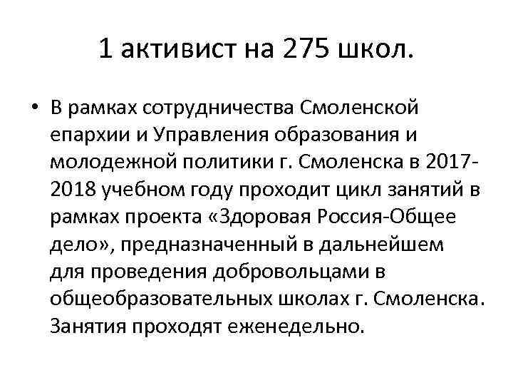 1 активист на 275 школ. • В рамках сотрудничества Смоленской епархии и Управления образования