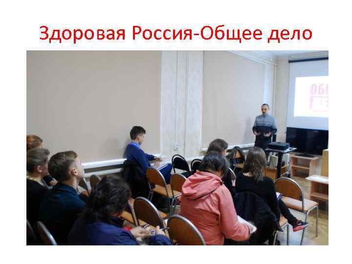 Здоровая Россия-Общее дело 