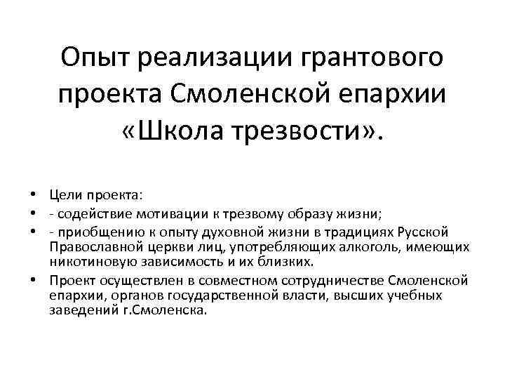 Опыт реализации грантового проекта Смоленской епархии «Школа трезвости» . • Цели проекта: • -