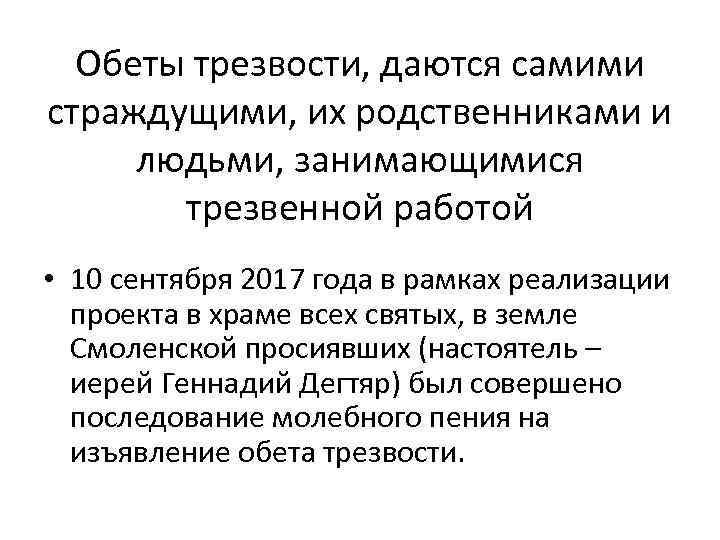 Обеты трезвости, даются самими страждущими, их родственниками и людьми, занимающимися трезвенной работой • 10