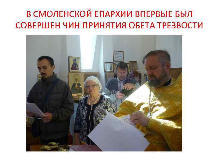 В СМОЛЕНСКОЙ ЕПАРХИИ ВПЕРВЫЕ БЫЛ СОВЕРШЕН ЧИН ПРИНЯТИЯ ОБЕТА ТРЕЗВОСТИ 