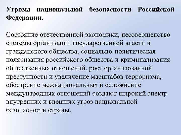 Что подразумевается под понятием угроза национальной безопасности. Угрозы национальной безопасности Российской Федерации. Угроза национальной безопасности это определение. Внешние угрозы государственной безопасности. Национальная безопасность БЖ.