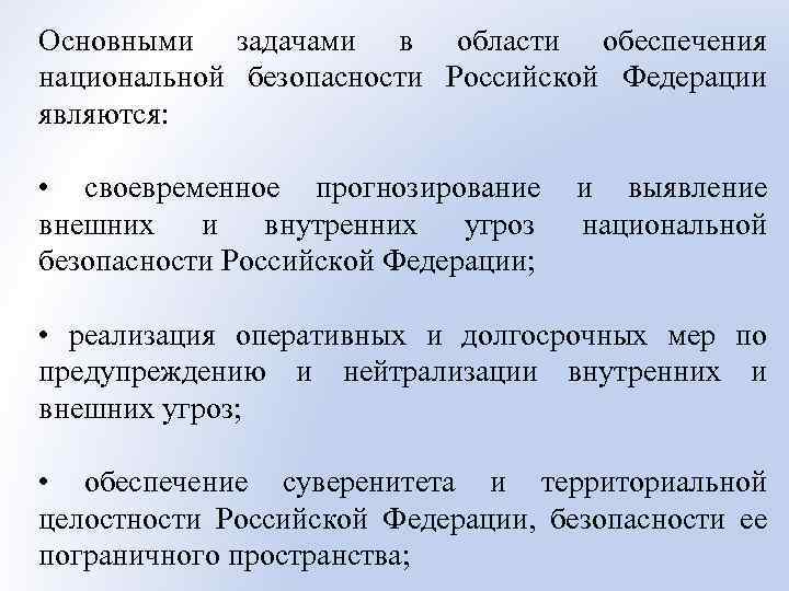 Обеспечение национальной безопасности примеры