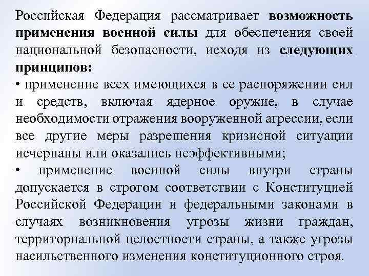 Рассматривается возможность. Применение силы для обеспечения национальной безопасности. Применение военной силы для обеспечения безопасности РФ. РФ рассматривает возможность применения военной силы. Принципы применения военной силы.