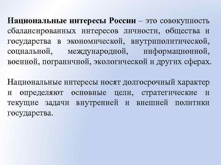 Интересы личности общества и государства