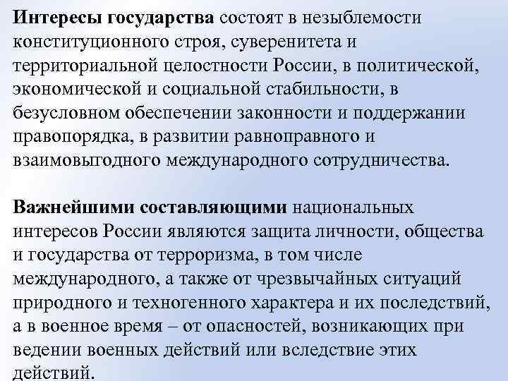 Принцип незыблемости свободы личности. Интересы государства. Интересы государства состоят в. Государство БЖД. Гарантии незыблемости конституционного строя России.