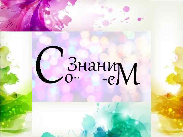 С Знани о- -е. М 