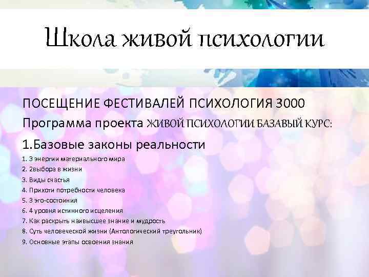 Школа живой психологии ПОСЕЩЕНИЕ ФЕСТИВАЛЕЙ ПСИХОЛОГИЯ 3000 Программа проекта ЖИВОЙ ПСИХОЛОГИИ БАЗАВЫЙ КУРС: 1.