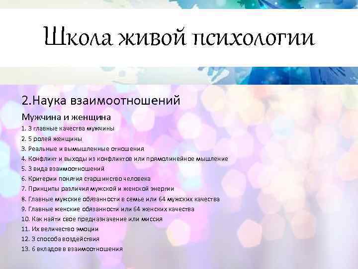 Школа живой психологии 2. Наука взаимоотношений Мужчина и женщина 1. 3 главные качества мужчины