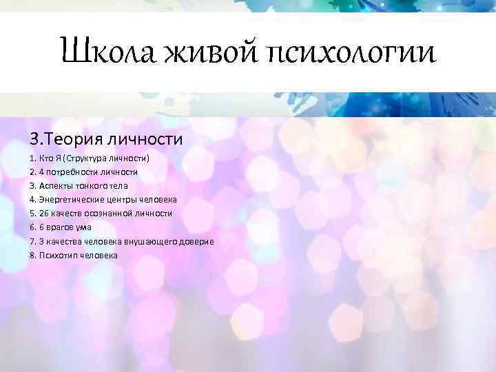 Школа живой психологии 3. Теория личности 1. Кто Я (Структура личности) 2. 4 потребности