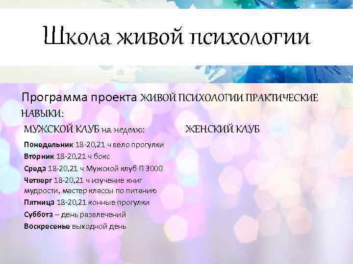Школа живой психологии Программа проекта ЖИВОЙ ПСИХОЛОГИИ ПРАКТИЧЕСКИЕ НАВЫКИ: МУЖСКОЙ КЛУБ на неделю: Понедельник