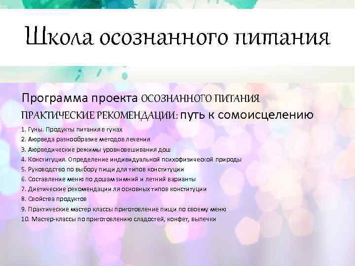 Школа осознанного питания Программа проекта ОСОЗНАННОГО ПИТАНИЯ ПРАКТИЧЕСКИЕ РЕКОМЕНДАЦИИ: путь к сомоисцелению 1. Гуны.