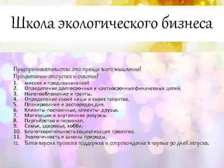 Школа экологического бизнеса Предпринимательство это прежде всего мышление! Процветание-это успех и счастье! 1. 2.