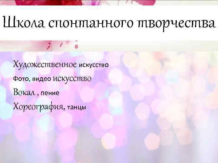 Школа спонтанного творчества Художественное искусство Фото, видео искусство Вокал , пение Хореография, танцы 