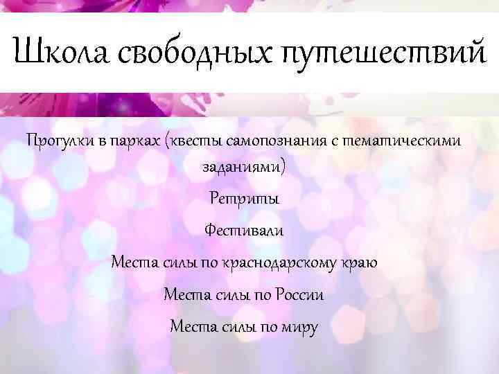 Школа свободных путешествий Прогулки в парках (квесты самопознания с тематическими заданиями) Ретриты Фестивали Места
