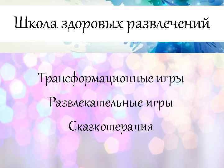 Школа здоровых развлечений Трансформационные игры Развлекательные игры Сказкотерапия 