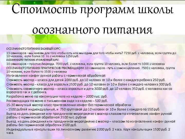 Стоимость программ школы осознанного питания ОСОЗНАННОГО ПИТАНИЯ БАЗАВЫЙ КУРС: 13 семинаров - мы живем