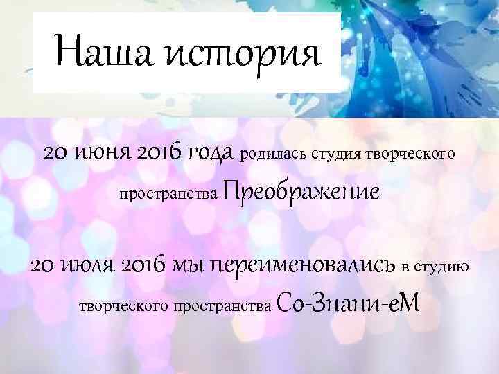 Наша история 20 июня 2016 года родилась студия творческого пространства Преображение 20 июля 2016