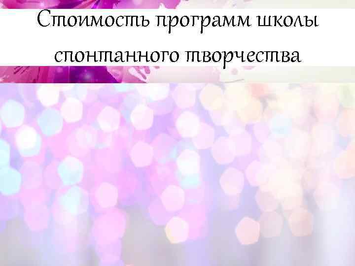 Стоимость программ школы спонтанного творчества 