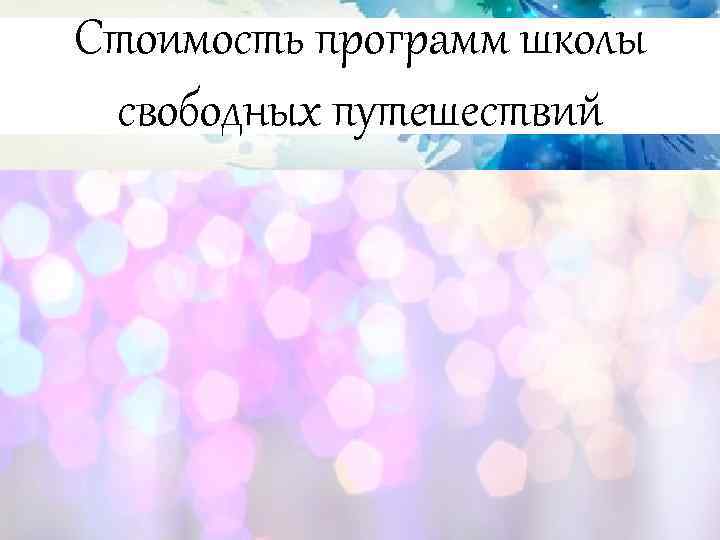 Стоимость программ школы свободных путешествий 