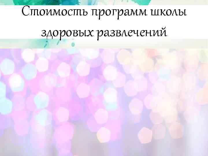 Стоимость программ школы здоровых развлечений 