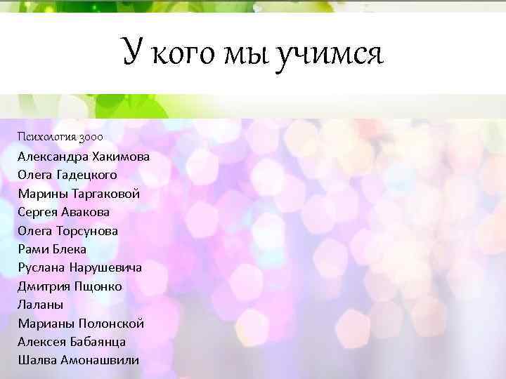 У кого мы учимся Психология 3000 Александра Хакимова Олега Гадецкого Марины Таргаковой Сергея Авакова