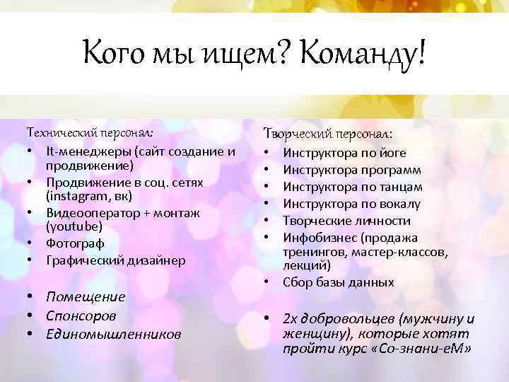 Кого мы ищем? Команду! Технический персонал: • It-менеджеры (сайт создание и продвижение) • Продвижение