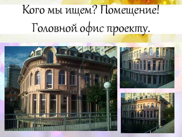 Кого мы ищем? Помещение! Головной офис проекту. 