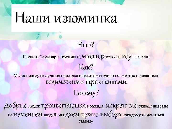 Наши изюминка Что? Лекции, Семинары, тренинги, мастер-классы, коуч-сессии Как? Мы используем лучшие психологические методики