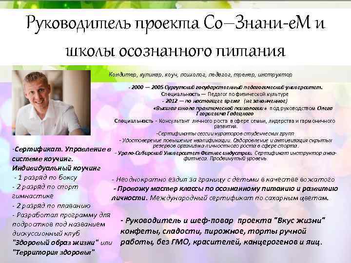 Руководитель проекта Со–Знани-е. М и школы осознанного питания Кондитер, кулинар, коуч, психолог, педагог, тренер,