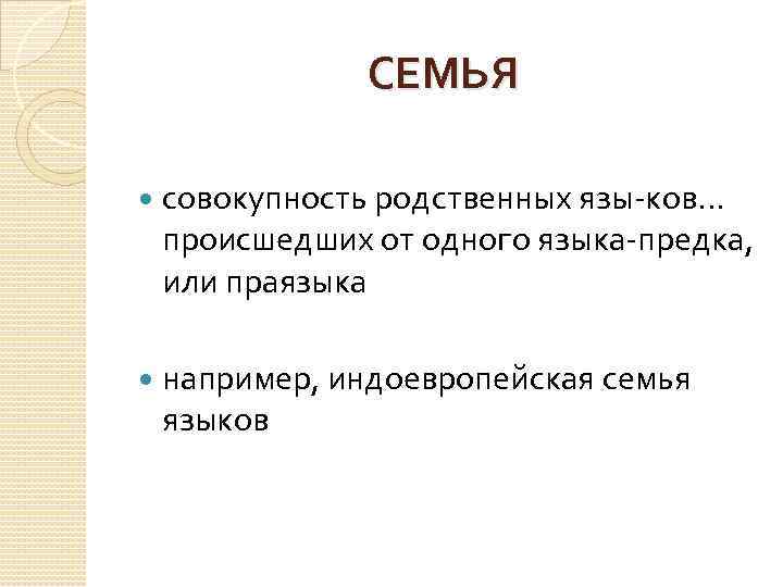 СЕМЬЯ совокупность родственных язы ков. . . происшедших от одного языка предка, или праязыка