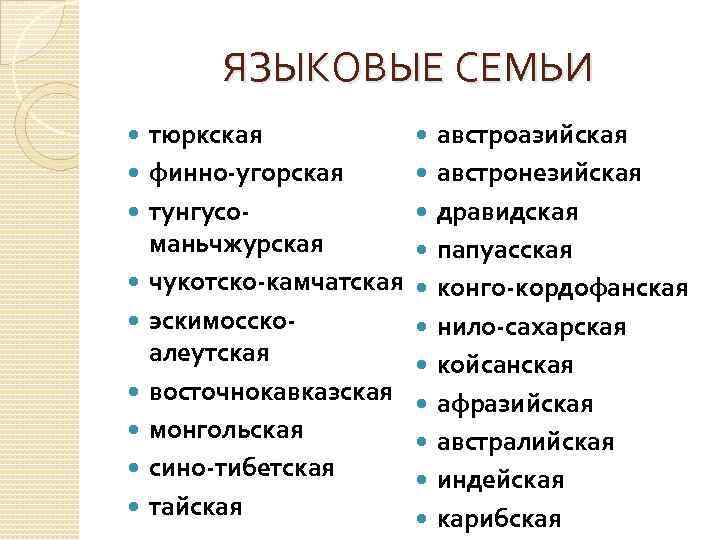 ЯЗЫКОВЫЕ СЕМЬИ тюркская финно-угорская тунгусоманьчжурская чукотско-камчатская эскимосскоалеутская восточнокавказская монгольская сино-тибетская тайская австроазийская австронезийская дравидская