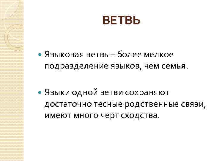 Ветвь это. Языковая ветвь. Языковая ветвь это в языкознании. Ветви языка. Основные языковые ветви.