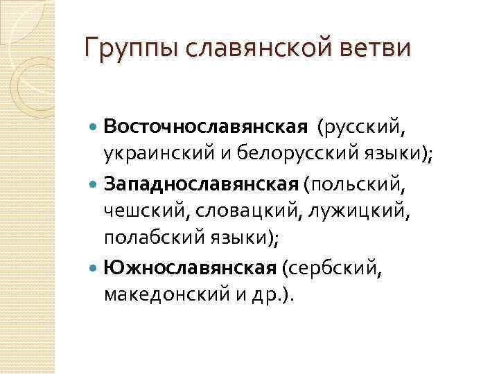 Группы славянской ветви Восточнославянская (русский, украинский и белорусский языки); Западнославянская (польский, чешский, словацкий, лужицкий,