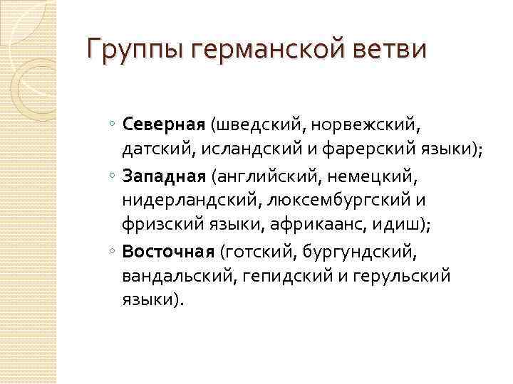 Группы германской ветви ◦ Северная (шведский, норвежский, датский, исландский и фарерский языки); ◦ Западная