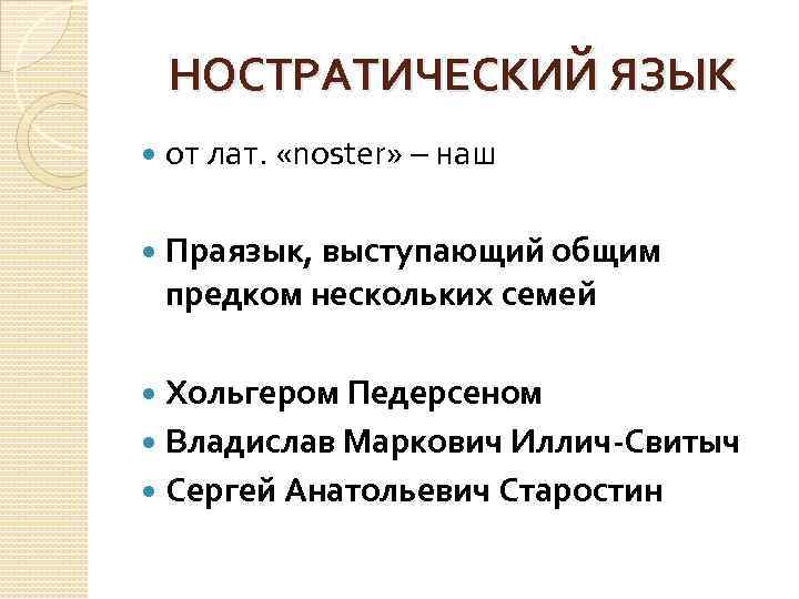 НОСТРАТИЧЕСКИЙ ЯЗЫК от лат. «noster» – наш Праязык, выступающий общим предком нескольких семей Хольгером