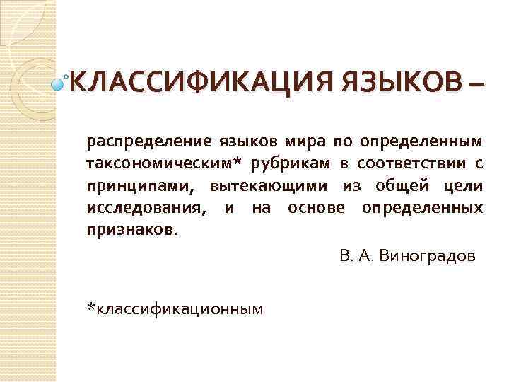 КЛАССИФИКАЦИЯ ЯЗЫКОВ – распределение языков мира по определенным таксономическим* рубрикам в соответствии с принципами,