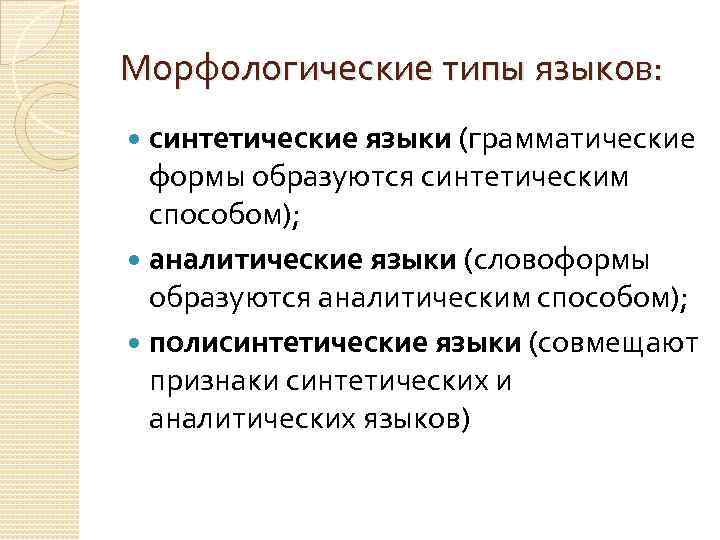 Морфологические типы языков: синтетические языки (грамматические формы образуются синтетическим способом); аналитические языки (словоформы образуются