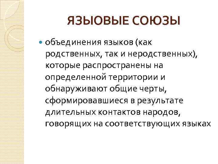 ЯЗЫОВЫЕ СОЮЗЫ объединения языков (как родственных, так и неродственных), которые распространены на определенной территории